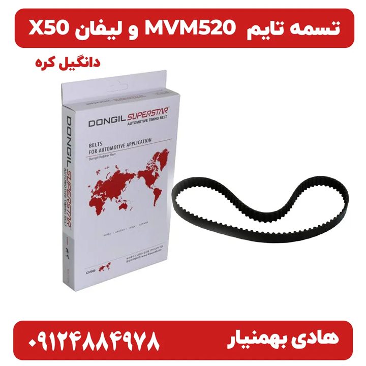 تسمه تایم دانگیل کره ای برای MVM520 و لیفان X50